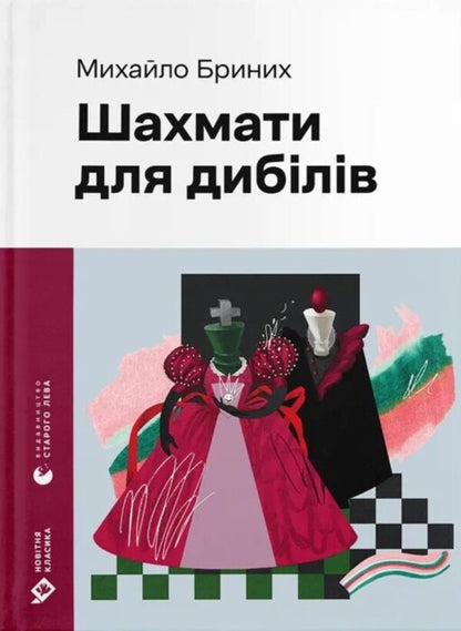 Chess for dibers / Шахмати для дибілів Михаил Брыных 978-966-448-601-6-1