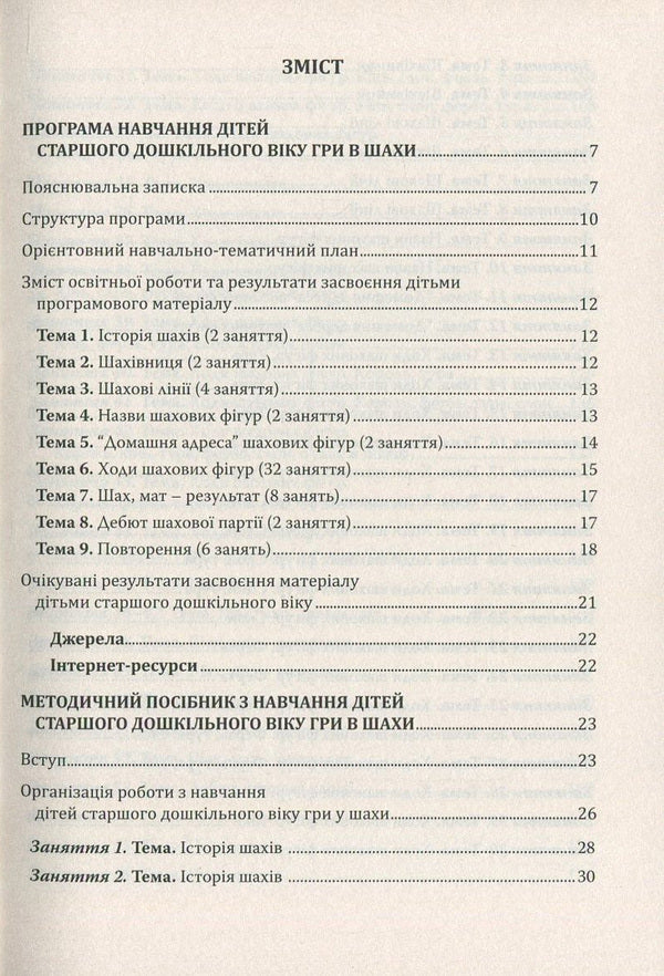 Chess paths. Program and methodical manual for teaching children of senior preschool age to play chess / Шаховими стежинами. Програма та методичний посібник з навчання дітей старшого дошкільного віку гри в шахи Валентина Куприенко, Ольга Ходосенко, Ольга Сандакова 978-966-634-983-8-3