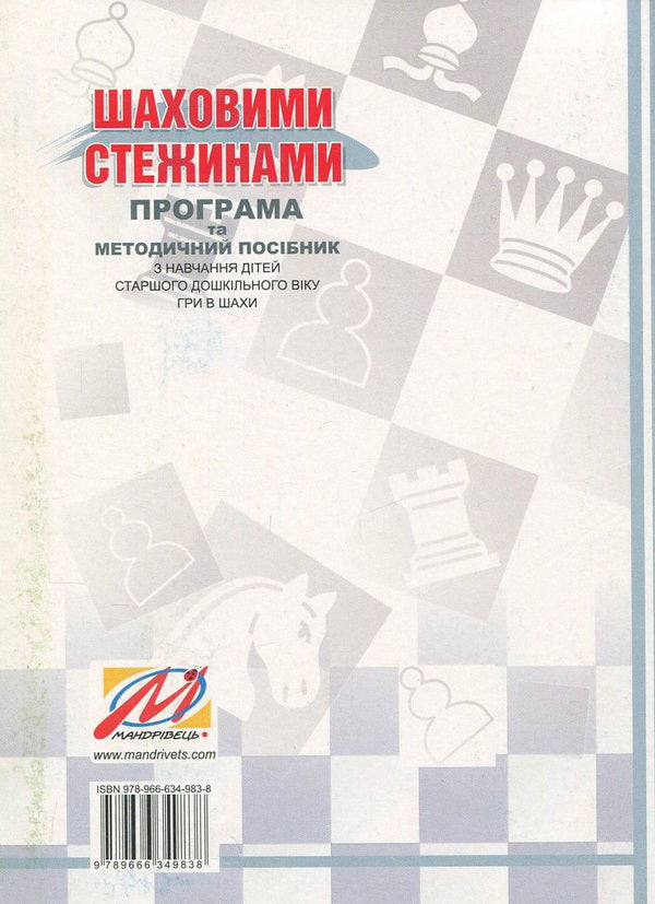 Chess paths. Program and methodical manual for teaching children of senior preschool age to play chess / Шаховими стежинами. Програма та методичний посібник з навчання дітей старшого дошкільного віку гри в шахи Валентина Куприенко, Ольга Ходосенко, Ольга Сандакова 978-966-634-983-8-2