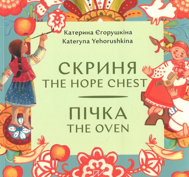 Chest. Stove / Скриня. Пічка Екатерина Егорушкина 978-617-8386-29-0-1