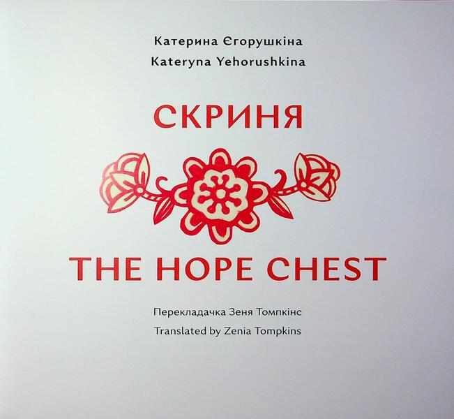 Chest. Stove / Скриня. Пічка Екатерина Егорушкина 978-617-8386-29-0-3