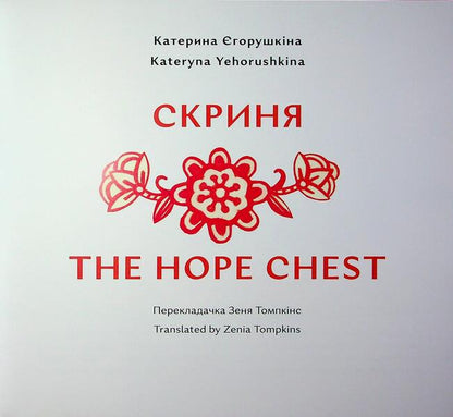 Chest. Stove / Скриня. Пічка Екатерина Егорушкина 978-617-8386-29-0-3