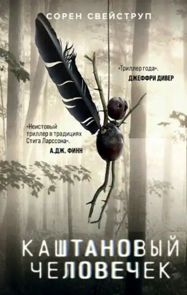 Chestnut Man - Каштановый человечек Soren Sveistrup - Сорен Свейструп Does not apply-1
