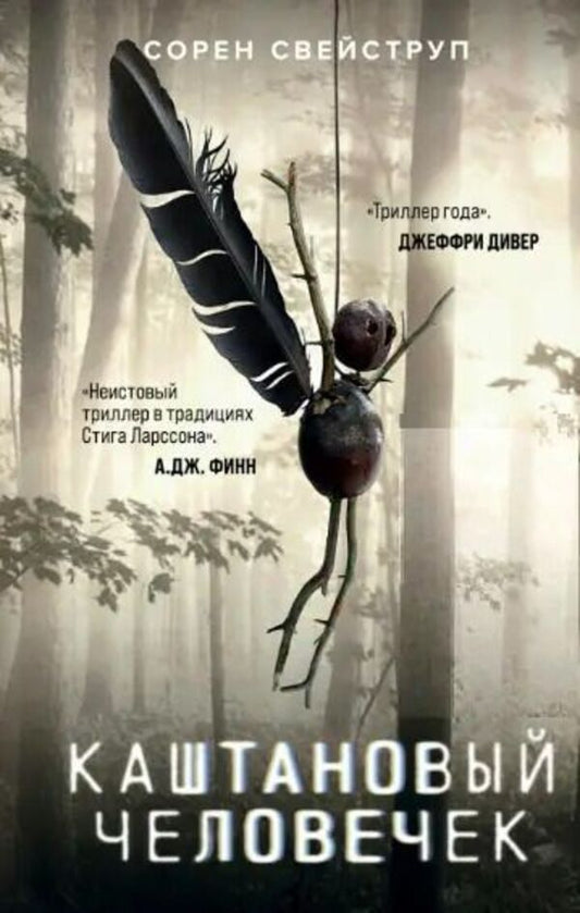 Chestnut Man - Каштановый человечек Soren Sveistrup - Сорен Свейструп Does not apply-1