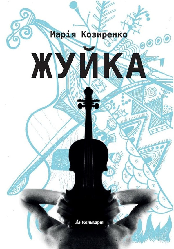 Chewing gum / Жуйка Мария Козыренко 978-966-663-356-2-1