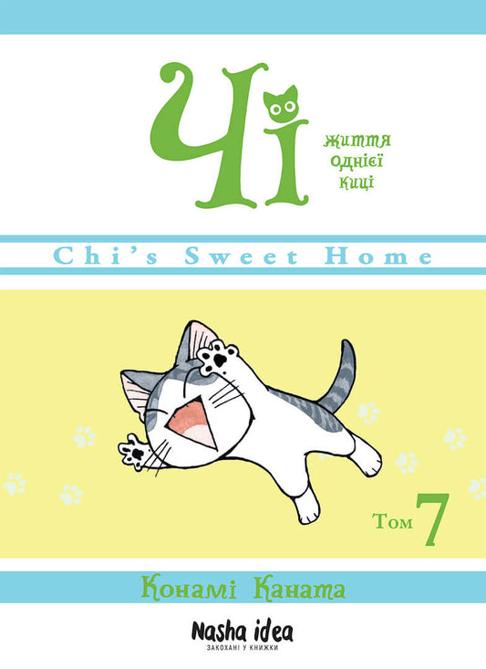 Chi.The Life Of One Cat.Volume 7 / Чі. Життя однієї киці. Том 7 Konami Kanata / Конамі Каната 9786178109158-1
