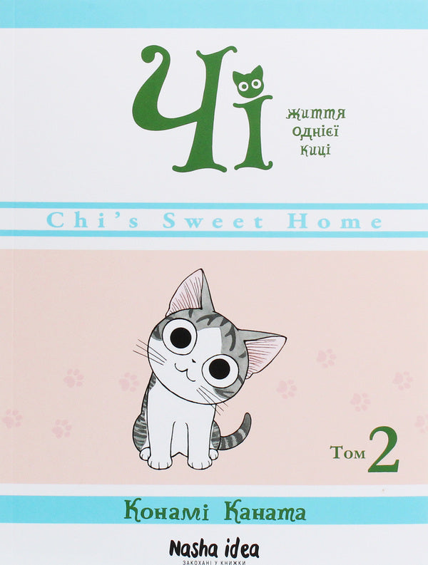 Chi.The life of one cat.Volume 2 / Чі. Життя однієї киці. Том 2 Конами Каната 978-617-7678-419-1