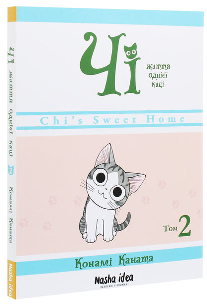 Chi.The life of one cat.Volume 2 / Чі. Життя однієї киці. Том 2 Конами Каната 978-617-7678-419-3