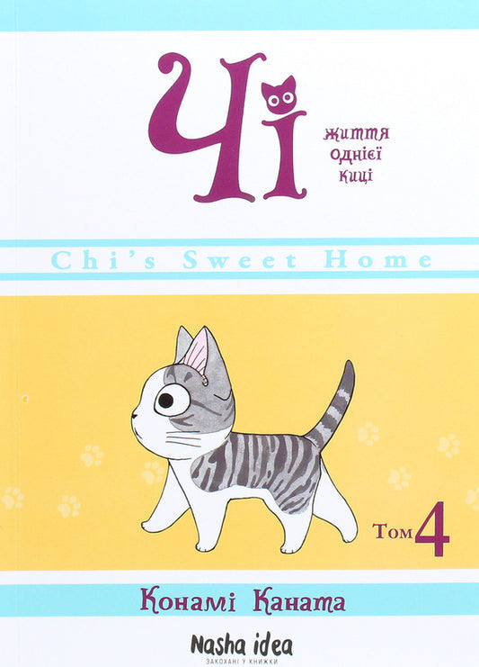 Chi.The life of one cat.Volume 4 / Чі. Життя однієї киці. Том 4 Конами Каната 978-617-7678-51-8-1