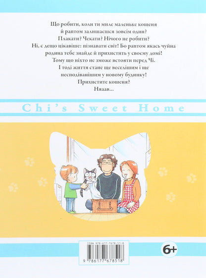 Chi.The life of one cat.Volume 4 / Чі. Життя однієї киці. Том 4 Конами Каната 978-617-7678-51-8-2
