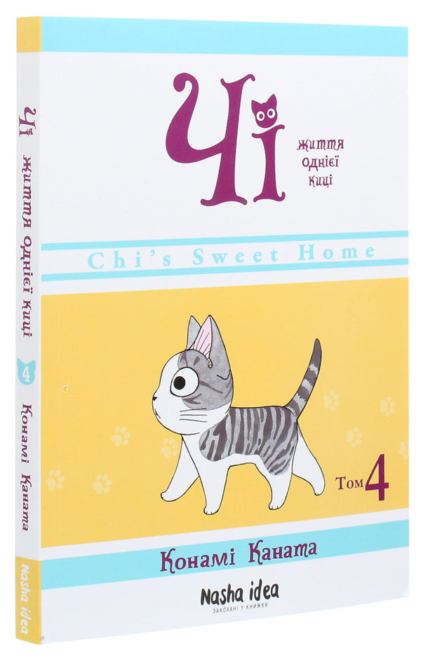 Chi.The life of one cat.Volume 4 / Чі. Життя однієї киці. Том 4 Конами Каната 978-617-7678-51-8-3