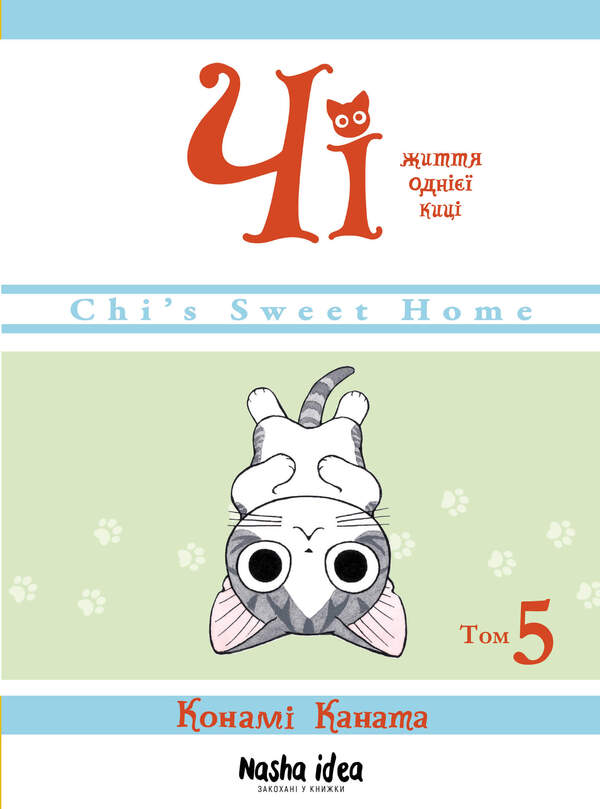 Chi.The life of one cat.Volume 5 / Чі. Життя однієї киці. Том 5 Конами Каната 978-617-7678-64-8-1