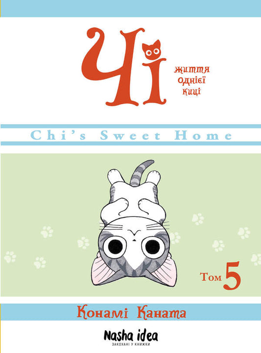 Chi.The life of one cat.Volume 5 / Чі. Життя однієї киці. Том 5 Конами Каната 978-617-7678-64-8-1