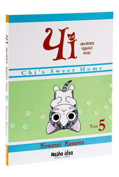 Chi.The life of one cat.Volume 5 / Чі. Життя однієї киці. Том 5 Конами Каната 978-617-7678-64-8-3