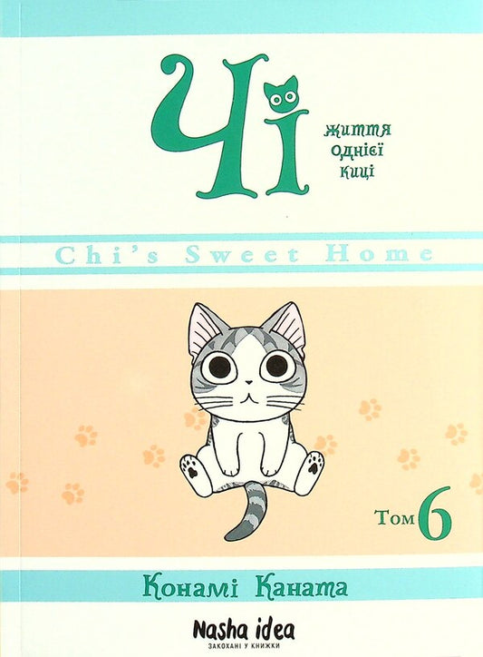 Chi.The life of one cat.Volume 6 / Чі. Життя однієї киці. Том 6 Конами Каната 978-617-7678-85-3-1