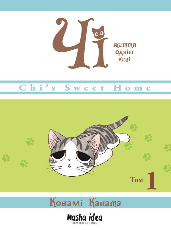 Chi. The Life Of One Cat. Volume 1 / Чі. Життя однієї киці. Том 1 Konami Kanata / Конамі Каната 9786177678310-1