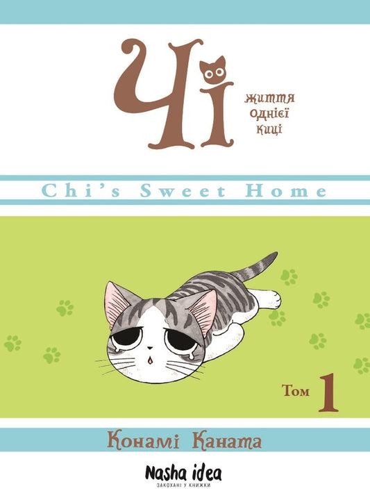 Chi. The Life Of One Cat. Volume 1 / Чі. Життя однієї киці. Том 1 Konami Kanata / Конамі Каната 9786177678310-1