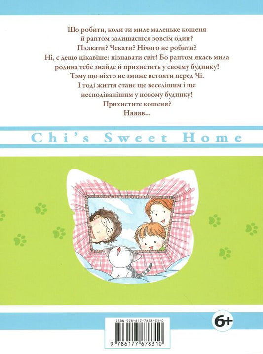 Chi. The Life Of One Cat. Volume 1 / Чі. Життя однієї киці. Том 1 Konami Kanata / Конамі Каната 9786177678310-2