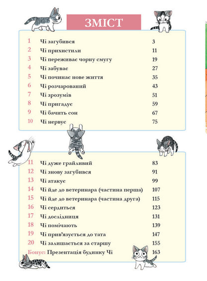 Chi. The Life Of One Cat. Volume 1 / Чі. Життя однієї киці. Том 1 Konami Kanata / Конамі Каната 9786177678310-3