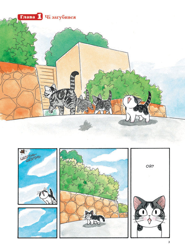 Chi. The Life Of One Cat. Volume 1 / Чі. Життя однієї киці. Том 1 Konami Kanata / Конамі Каната 9786177678310-4