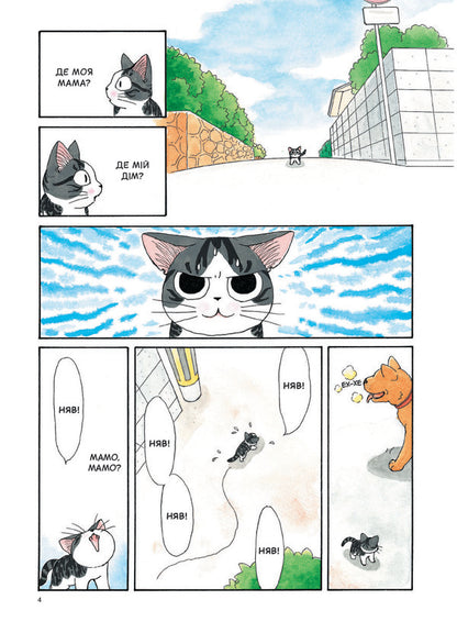 Chi. The Life Of One Cat. Volume 1 / Чі. Життя однієї киці. Том 1 Konami Kanata / Конамі Каната 9786177678310-5