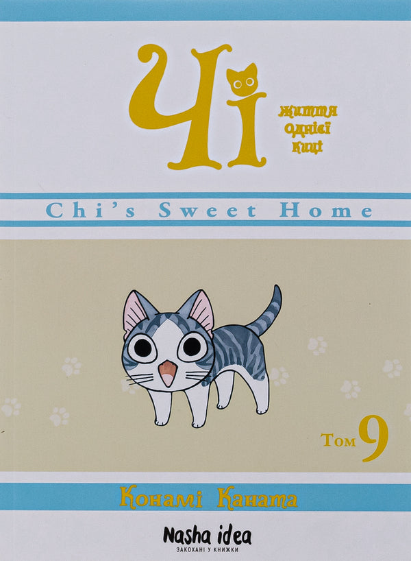 Chi. The Life Of One Cat. Volume 9 / Чі. Життя однієї киці. Том 9 Konami Kanata / Коні мотузки 9786178109578-1