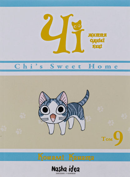 Chi. The Life Of One Cat. Volume 9 / Чі. Життя однієї киці. Том 9 Konami Kanata / Коні мотузки 9786178109578-1