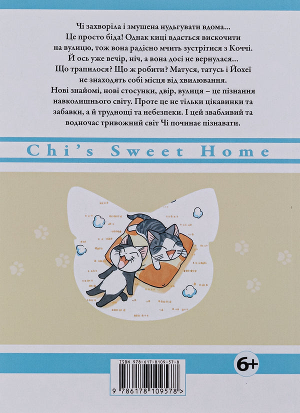 Chi. The Life Of One Cat. Volume 9 / Чі. Життя однієї киці. Том 9 Konami Kanata / Коні мотузки 9786178109578-2