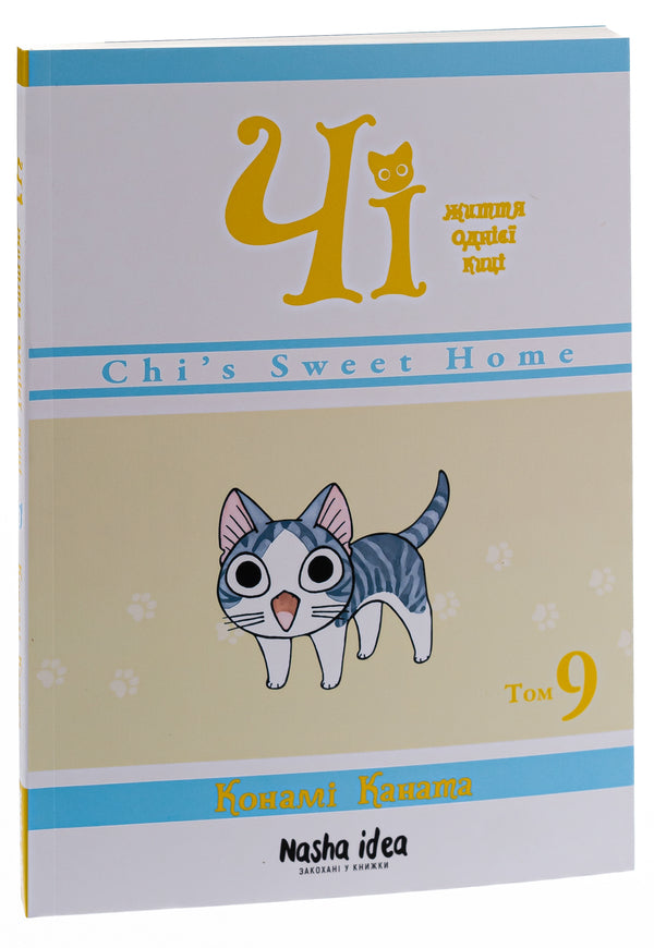 Chi. The Life Of One Cat. Volume 9 / Чі. Життя однієї киці. Том 9 Konami Kanata / Коні мотузки 9786178109578-3