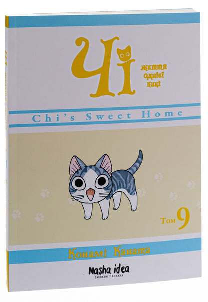 Chi. The Life Of One Cat. Volume 9 / Чі. Життя однієї киці. Том 9 Konami Kanata / Коні мотузки 9786178109578-3