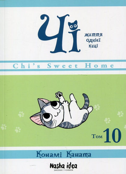 Chi. The life of one cat. Volume 10 / Чі. Життя однієї киці. Том 10 Конами Каната 9786178396466-1
