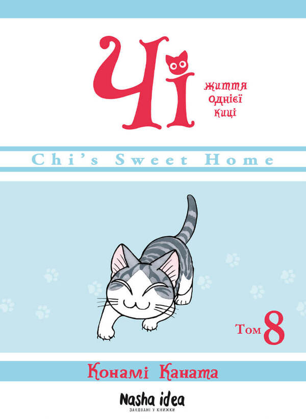Chi. The life of one cat. Volume 8 / Чі. Життя однієї киці. Том 8 Конами Каната 978-617-8109-38-7-1