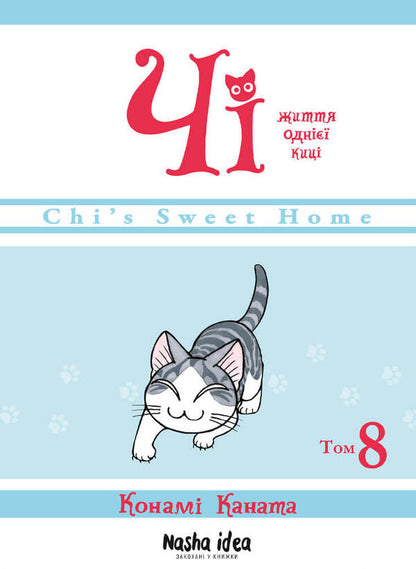 Chi. The life of one cat. Volume 8 / Чі. Життя однієї киці. Том 8 Конами Каната 978-617-8109-38-7-1