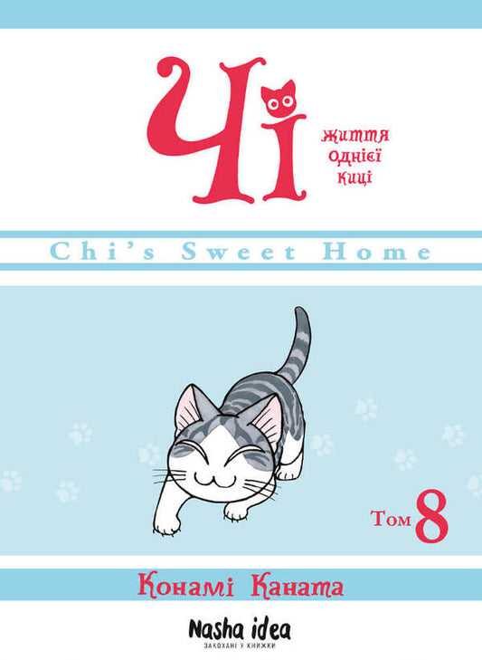 Chi. The life of one cat. Volume 8 / Чі. Життя однієї киці. Том 8 Конами Каната 978-617-8109-38-7-1