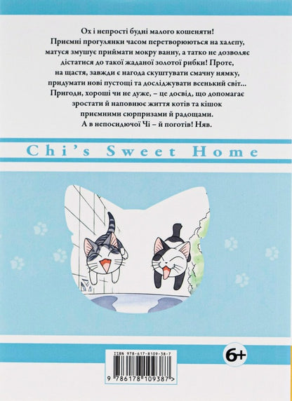Chi. The life of one cat. Volume 8 / Чі. Життя однієї киці. Том 8 Конами Каната 978-617-8109-38-7-2