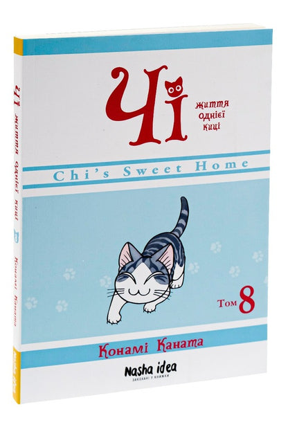 Chi. The life of one cat. Volume 8 / Чі. Життя однієї киці. Том 8 Конами Каната 978-617-8109-38-7-3