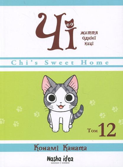 Chi. The life of one pussy. Volume 12 / Чі. Життя однієї киці. Том 12 Конами Каната 9786178516451-1