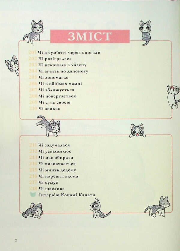 Chi. The life of one pussy. Volume 12 / Чі. Життя однієї киці. Том 12 Конами Каната 9786178516451-3