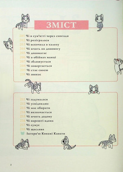 Chi. The life of one pussy. Volume 12 / Чі. Життя однієї киці. Том 12 Конами Каната 9786178516451-3