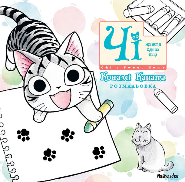Chi The Life Of One Cat Coloring Book - Ч Життя одн киц Розмальовка Konami Kanata - Конам Каната 9786178636999-1