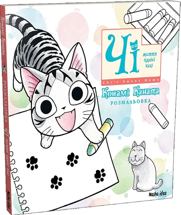 Chi The Life Of One Cat Coloring Book - Ч Життя одн киц Розмальовка Konami Kanata - Конам Каната 9786178636999-2