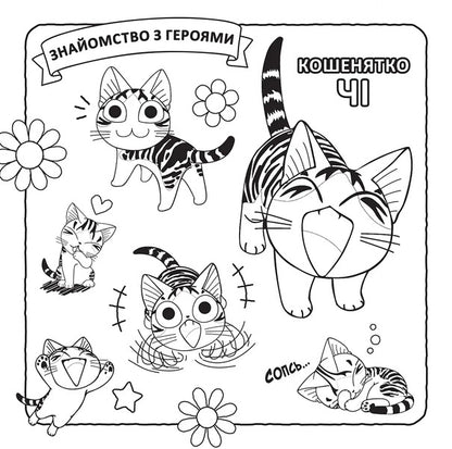 Chi The Life Of One Cat Coloring Book - Ч Життя одн киц Розмальовка Konami Kanata - Конам Каната 9786178636999-4
