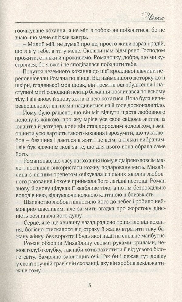 Chichka / Чічка Людмила Когут 978-617-7656-24-0-4