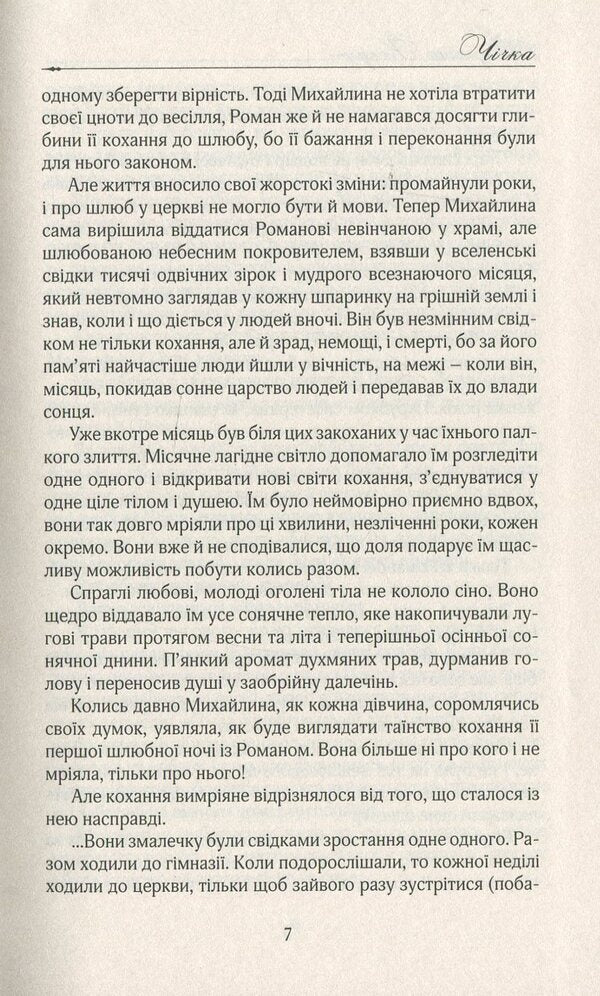 Chichka / Чічка Людмила Когут 978-617-7656-24-0-6