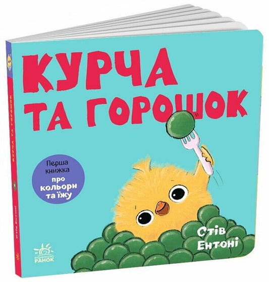 Chicken And Peas - Курча та горошок Steve Anthony - Ств Ентон 9786178775438-1