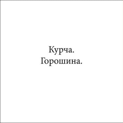 Chicken And Peas - Курча та горошок Steve Anthony - Ств Ентон 9786178775438-2