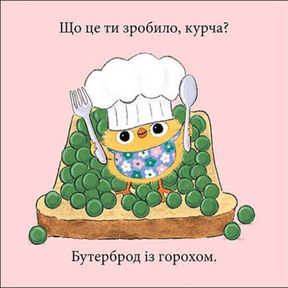 Chicken And Peas - Курча та горошок Steve Anthony - Ств Ентон 9786178775438-4