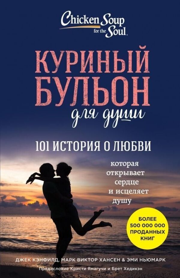 Chicken Broth For The Soul 101 Love Stories - Куриный бульон для души 101 история о любви Canfield Jack - Кэнфилд Джек Does not apply-1