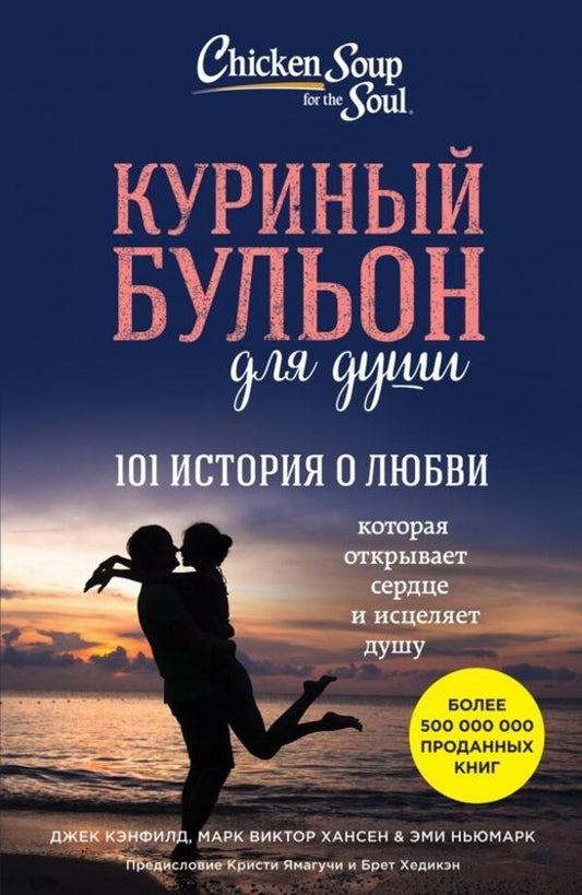 Chicken Broth For The Soul 101 Love Stories - Куриный бульон для души 101 история о любви Canfield Jack - Кэнфилд Джек Does not apply-1