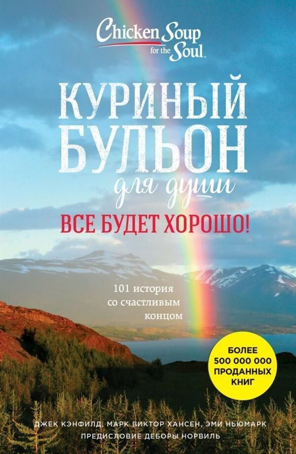 Chicken Broth For The Soul Everything Will Be Fine! 101 Stories With A Happy Ending - Куриный бульон для души Все будет хорошо! 101 история со счастливым концом Canfield Jack - Кэнфилд Джек Does not apply-1